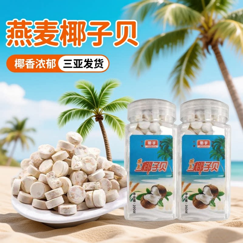 燕麦椰子贝280克*3罐 原味芒果味椰奶片儿童老人小零食海南椰子贝