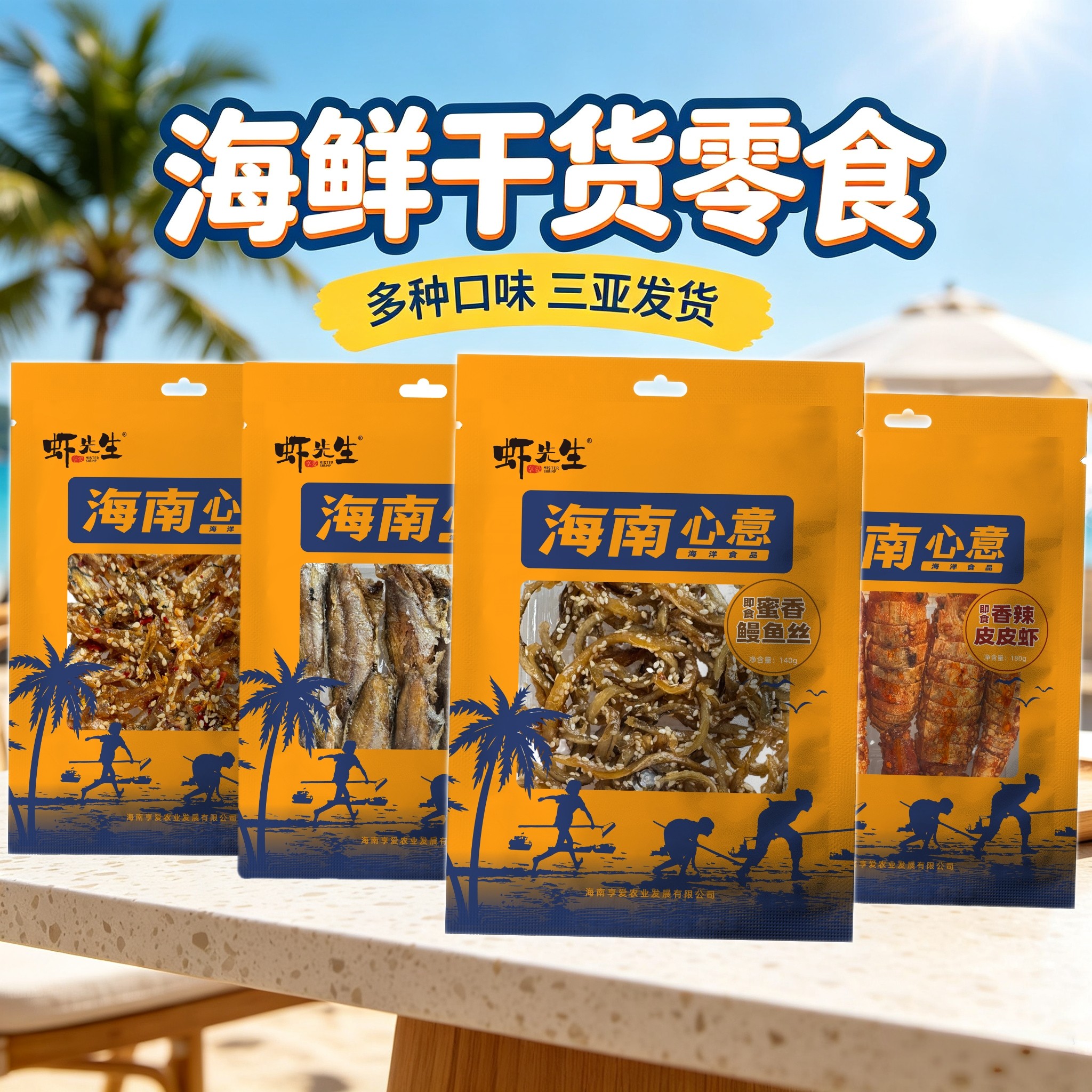 海南特产虾先生鳗鱼丝鱿鱼丝黄花鱼丁香鱼即食海鲜小零食三亚发货
