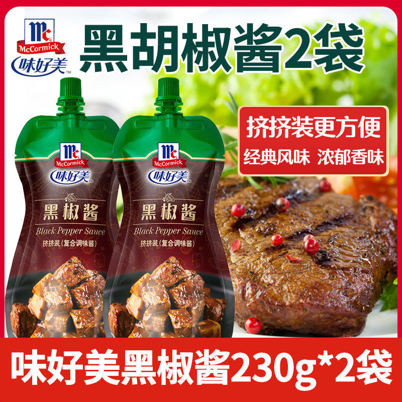 味好美黑椒汁黑胡椒酱黑胡椒汁2袋 黑椒酱牛排酱汁家用意大利面酱