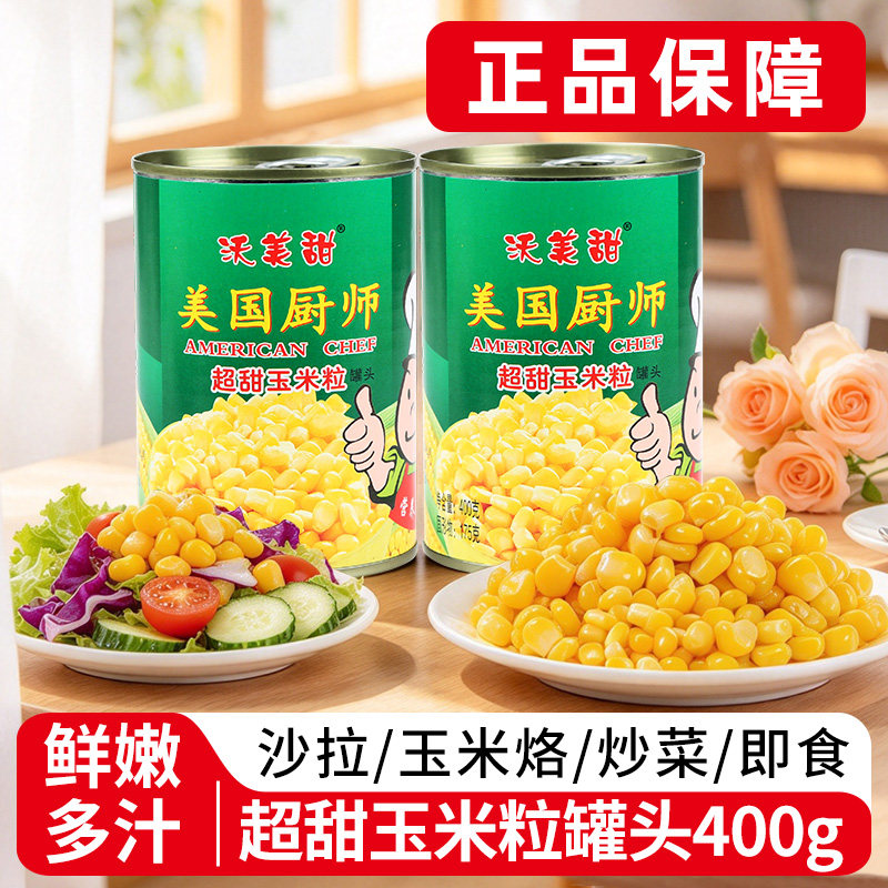 美国厨师超甜玉米粒罐头400g罐装开罐即食水果玉米商用食材嫩玉米