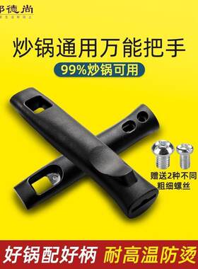 铁锅炒菜锅把手适用炊大皇九阳华帝炒锅手柄防烫锅把手锅柄把子
