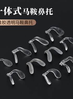 一体式连体眼镜鼻托马鞍八字形硅胶插入卡式儿童番茄塑料鼻梁防滑