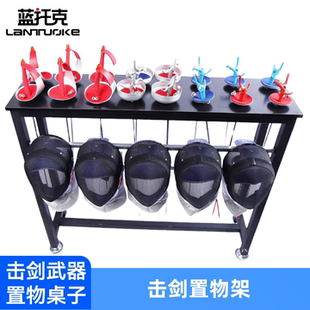 击剑桌子置物架剑器材头盔面罩摆放新品剑武器物品架剑架置物架