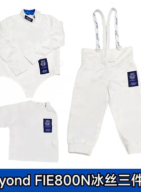 新款BEYOND正品FIE800N符合国际国内比赛标准冰丝击剑服三件套