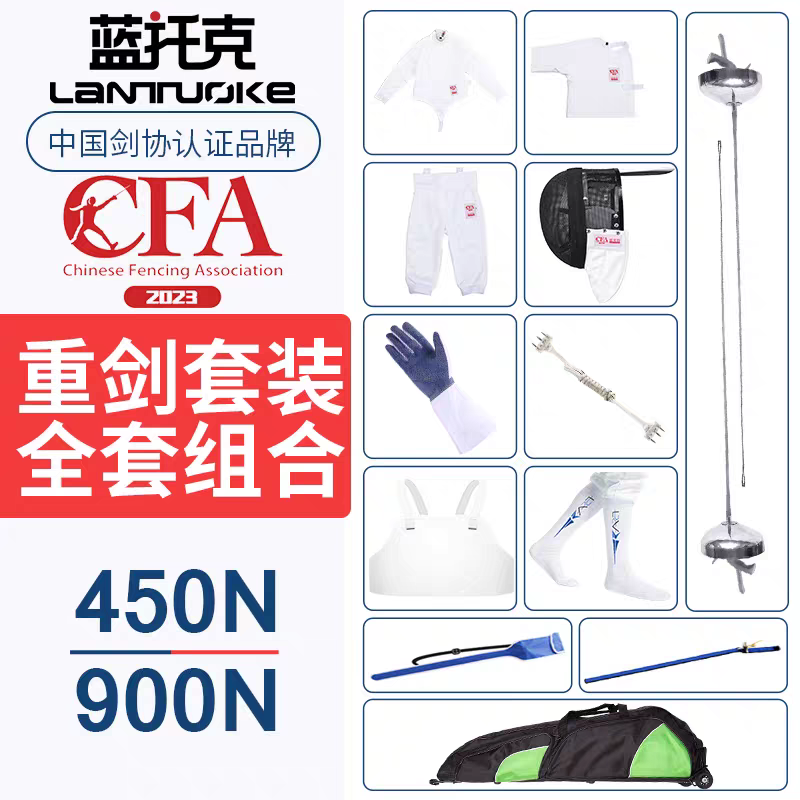 击剑重剑套装装备全套 儿童成人初学CE350 CFA450N 900认证可比赛