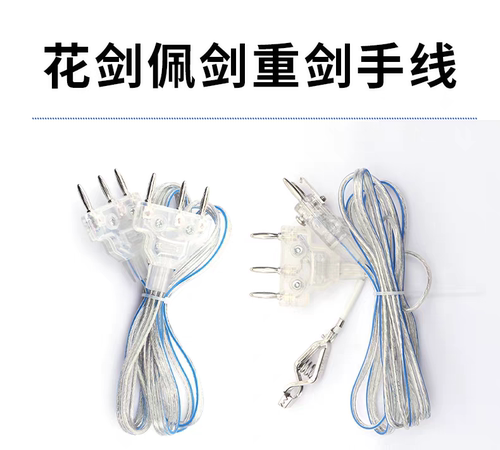 击剑花剑手线 佩剑花剑重剑通用导电线 比赛专用头夹线 击剑器材