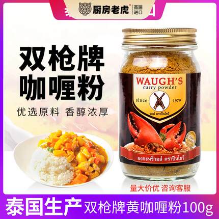 泰国双枪咖喱粉100克家用WAUGH