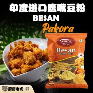 BESAN印度进口鹰嘴豆粉GRAM FLOUR POWDER黄豆粉INDIAN FOOD 1KG