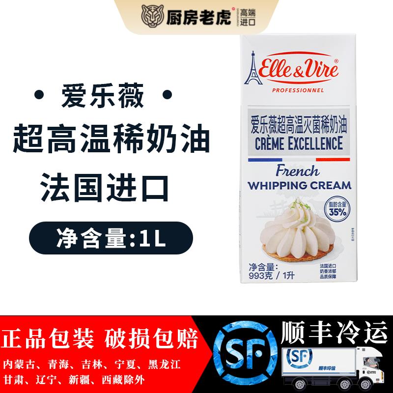 烘焙原料法国爱乐薇进口铁塔易打发动物性蛋糕裱花淡鲜稀奶油1l升