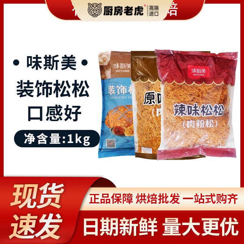 包邮 味斯美原味2号肉松 1号装饰鸡肉松 原味辣味肉松寿司零食