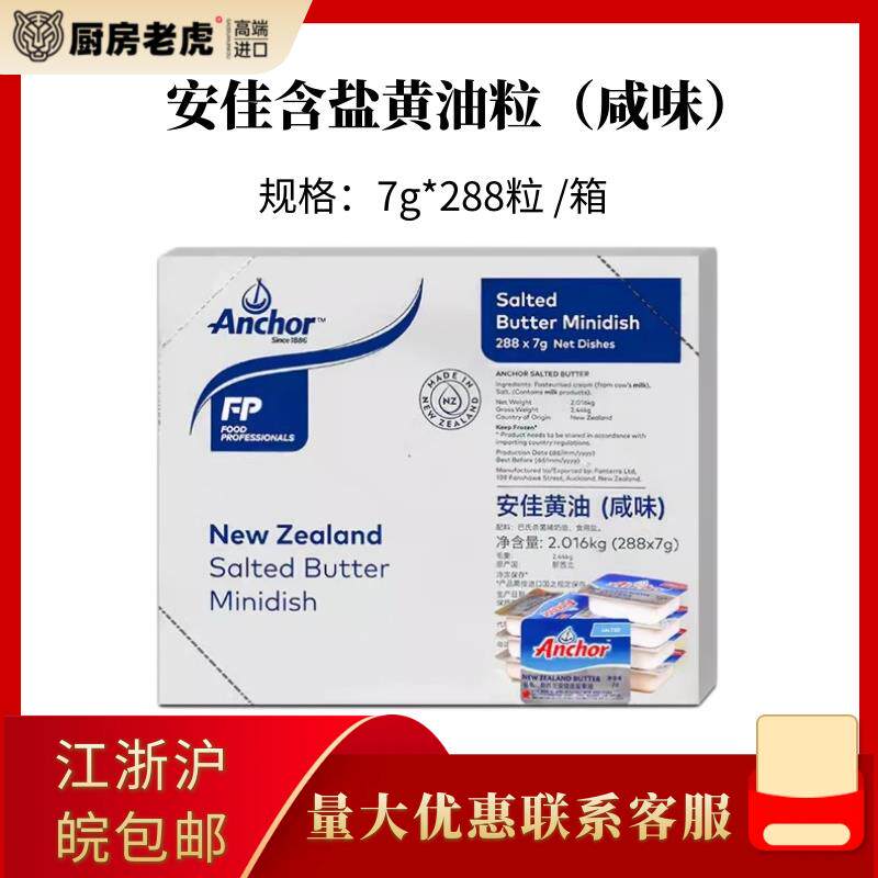 Anchor安佳有盐含盐黄油粒7g*288粒牛油粒 烘焙原料