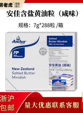 Anchor安佳有盐含盐黄油粒7g*288粒牛油粒 烘焙原料