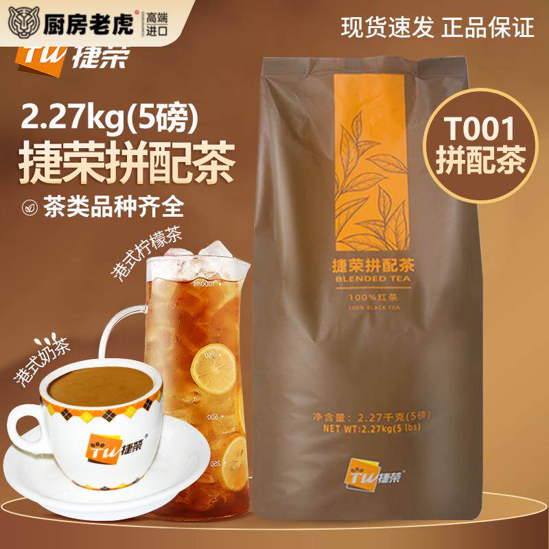 捷荣t001拼配茶港式奶茶粉大众新亚柠檬茶原料锡兰红茶红碎茶粉