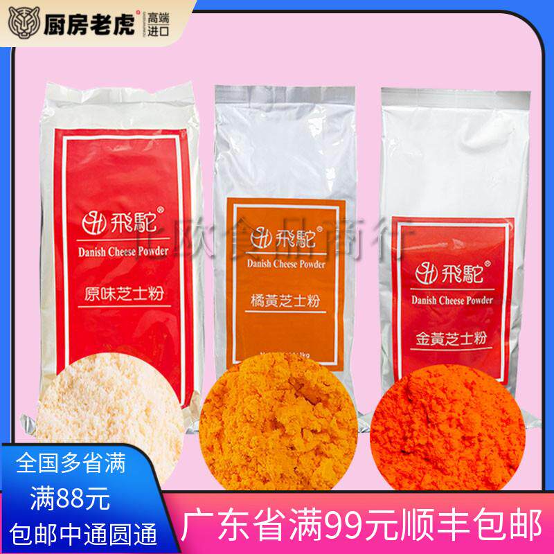 台湾飞驼牌橘黄金黄原味芝士粉乳酪粉橙黄奶酪粉奶黄月饼蛋糕桔黄