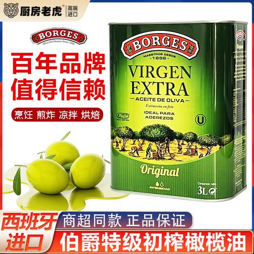 西班牙进口borges伯爵特级初榨橄榄油3L家用炒菜凉拌西餐食用油