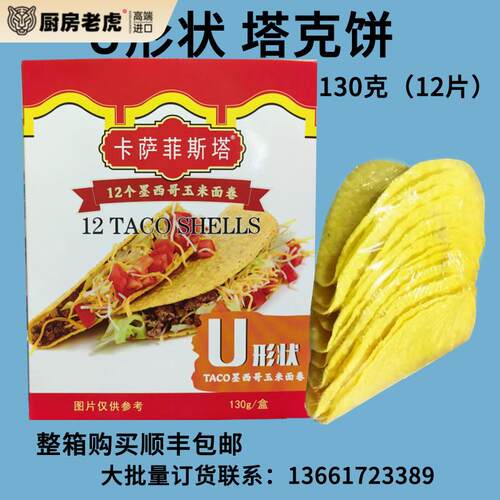 墨西哥玉米面卷 卡萨菲斯塔U型脆饼12Taco Shells 玉米饼130g塔克