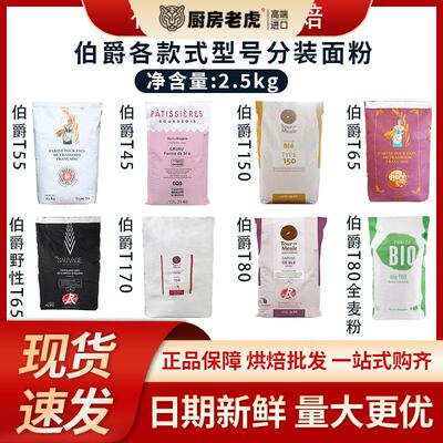 王后伯爵面粉T45T55T65羊角面粉T80T150T170全麦粉2.5kg粗粮烘焙