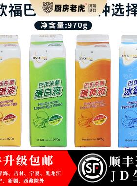 欧福巴氏杀菌蛋黄蛋白全蛋冰蛋白970g/瓶 鸡蛋清鸡蛋黄液烘焙门店