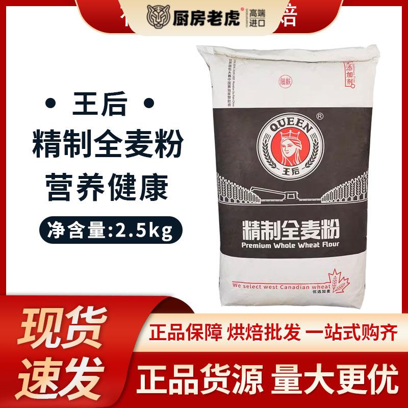 王后粗/细粒全麦粉2.5kg分装小麦粉 粗麸细麸高筋面包粉全麦面粉图片