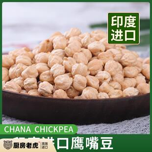 印度进口梵谷鹰嘴豆CHICKPEAS三角豆Chana DAL五谷杂粮粗粮素食豆