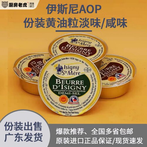 法国伊斯尼ISIGNY份装淡味/咸味黄油8*25g/组早餐配料多省包邮