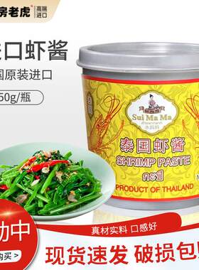 泰国进口 水妈妈虾酱350g 虾膏炒菜调味料 炒饭拌面烹饪原料 包邮