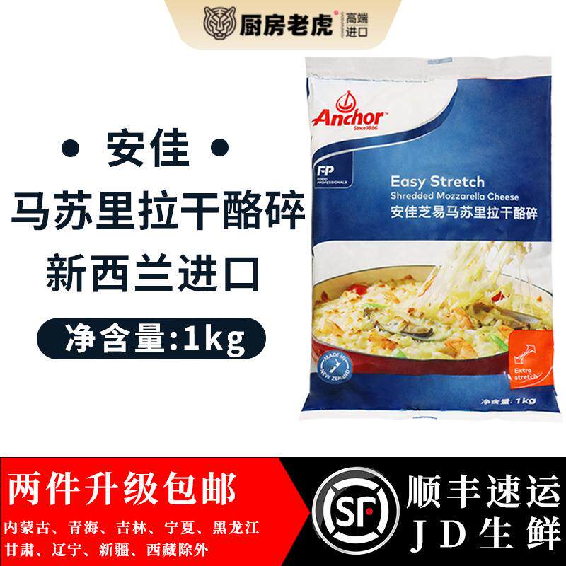 新西兰进口安佳马苏里拉芝士碎1kg奶酪丝披萨拉丝家用焗饭奶酪条
