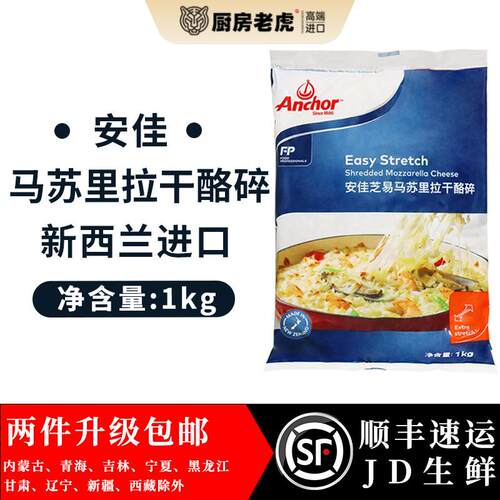 新西兰进口安佳马苏里拉芝士碎1kg奶酪丝披萨拉丝家用焗饭奶酪条