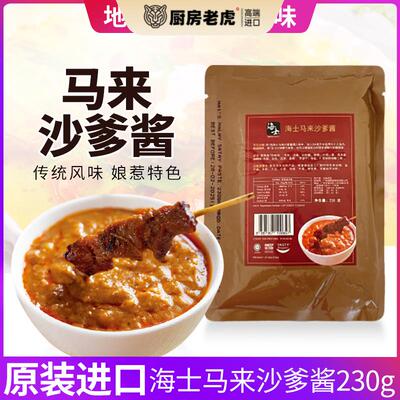 马来西亚原装进口海士马来沙爹酱230g即煮酱料烧烤火锅蘸酱家用