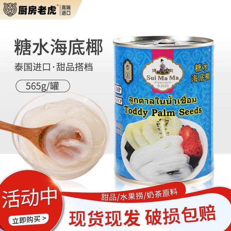 泰国进口水妈妈糖水海底椰565g棕榈果亚答积亚达子罐头烘焙原料