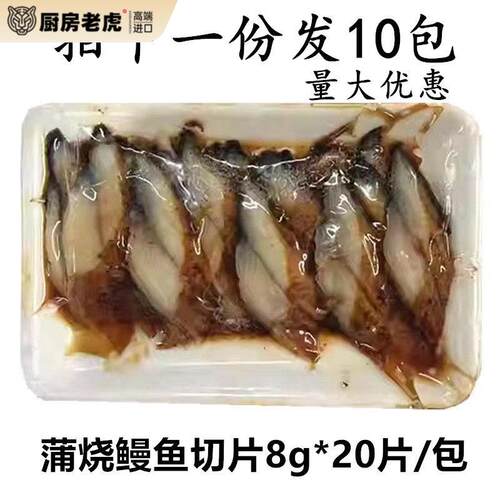 寿司鳗鱼片8g寿司料理专用鳗鱼切片日式蒲烧鳗鱼片6g商用加热即食