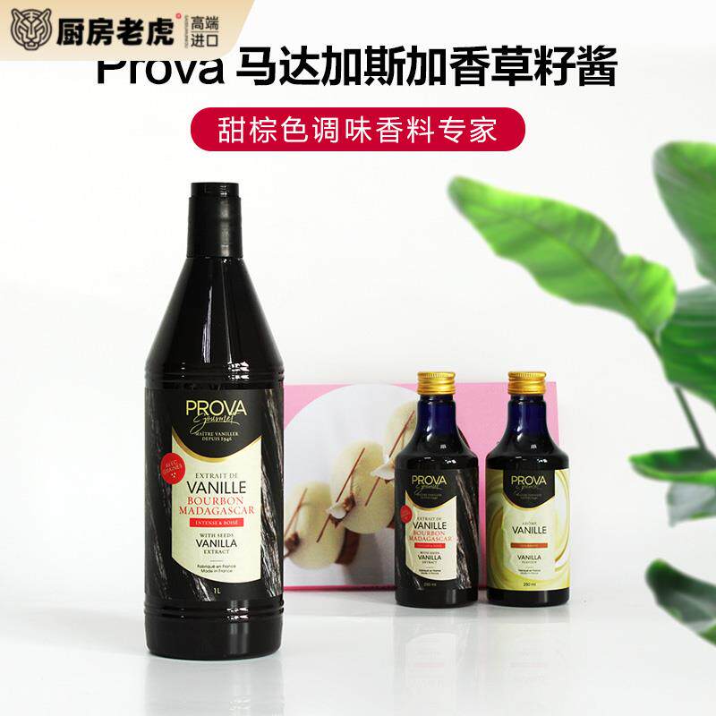巴黎甜店prova香草精 烘焙普拉瓦香草籽酱香草食品原料籽酱法国