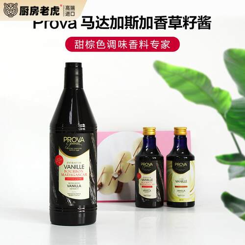 巴黎甜店prova香草精 烘焙普拉瓦香草籽酱香草食品原料籽酱法国