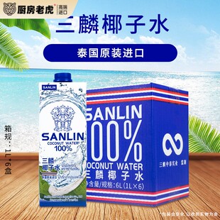 泰国SANLIN三麟椰子水1升100%果汁椰汁纸盒装0脂肪饮料原装进口