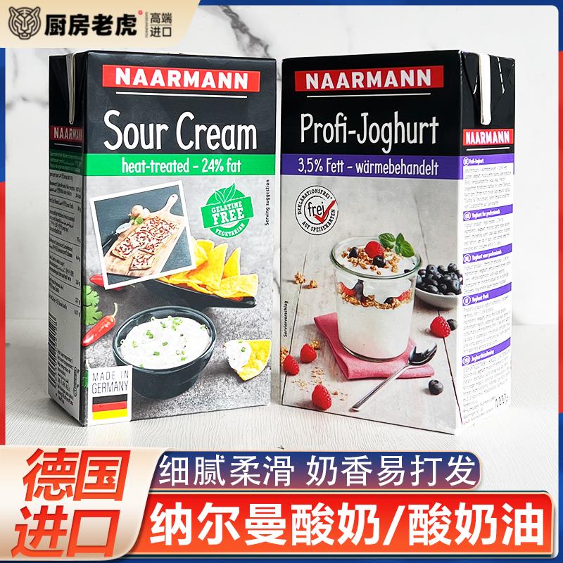 德国进口纳尔曼酸奶油1kg动物性发酵稀奶油香蕉蛋糕甜品原料商用