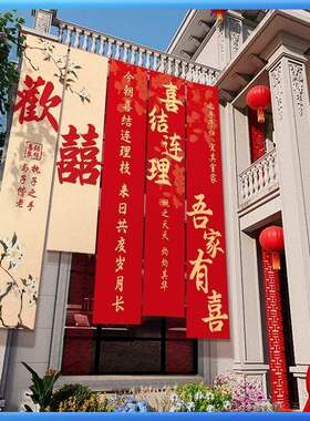农村婚礼挂布条幅书法喜字婚房装饰户外院子阳台结婚庭院室外布置