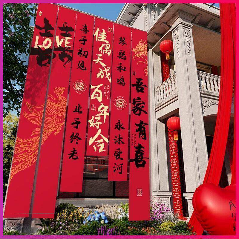 结婚条幅挂布室外农村婚礼书法装饰长条喜字婚房布置庭院户外院子