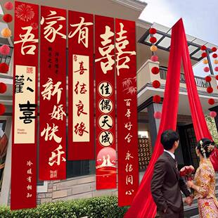农村结婚院子装饰挂布户外婚礼庭院布置横幅拉花室外喜字书法条幅