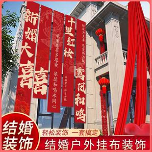 农村结婚院子装饰挂布户外婚礼庭院布置横幅拉花室外喜字书法条幅