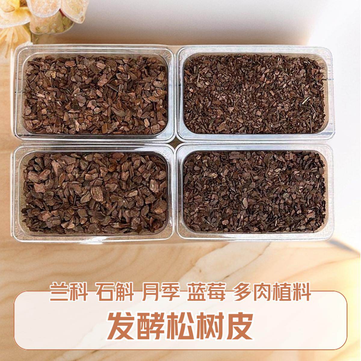 发酵松树皮君子兰蝴蝶兰