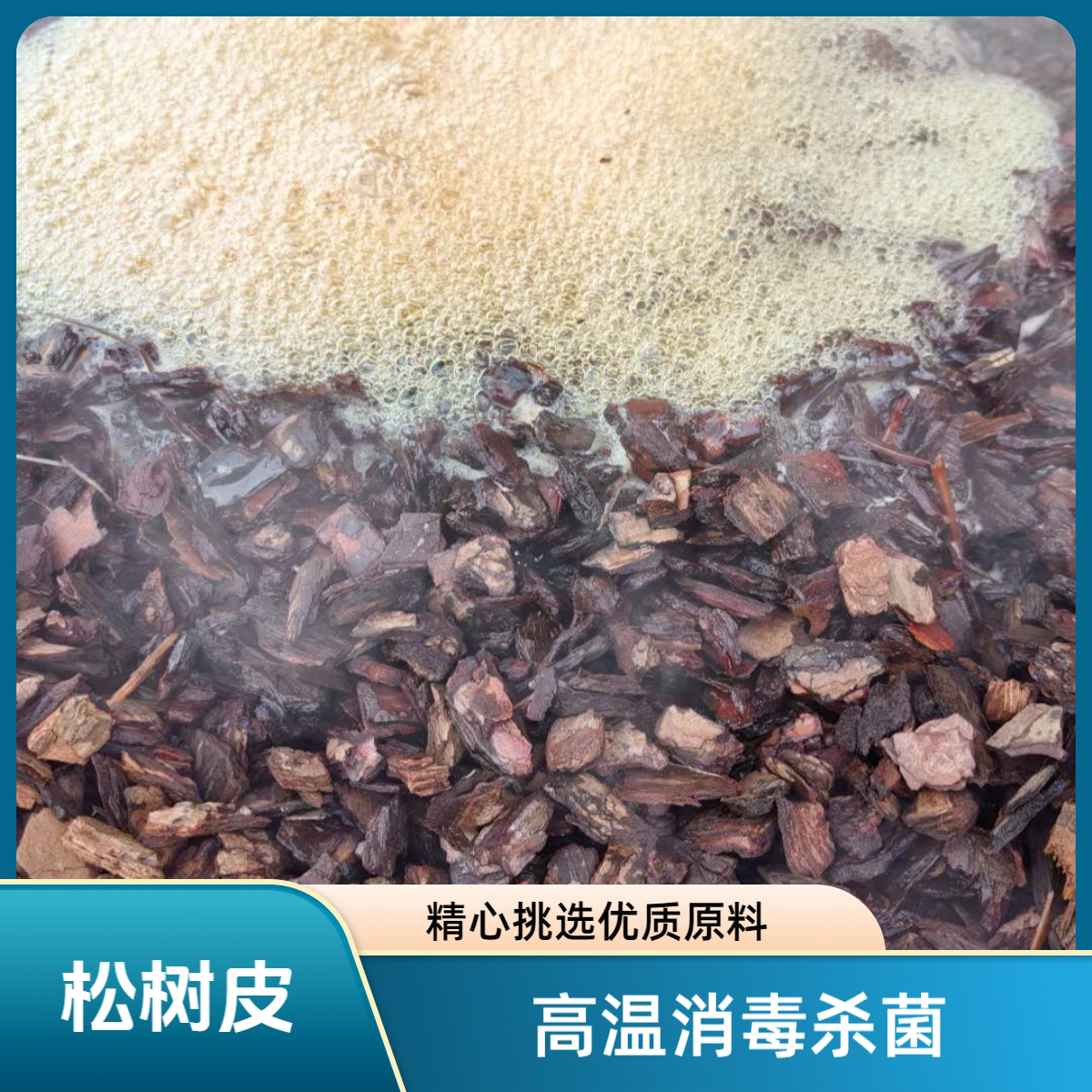 高温消毒杀菌发酵松树皮养花专用