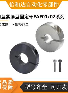 怡合达开口型紧凑型固定环FAF01/02/06-D5/6/8/10/12/13/16/40/50