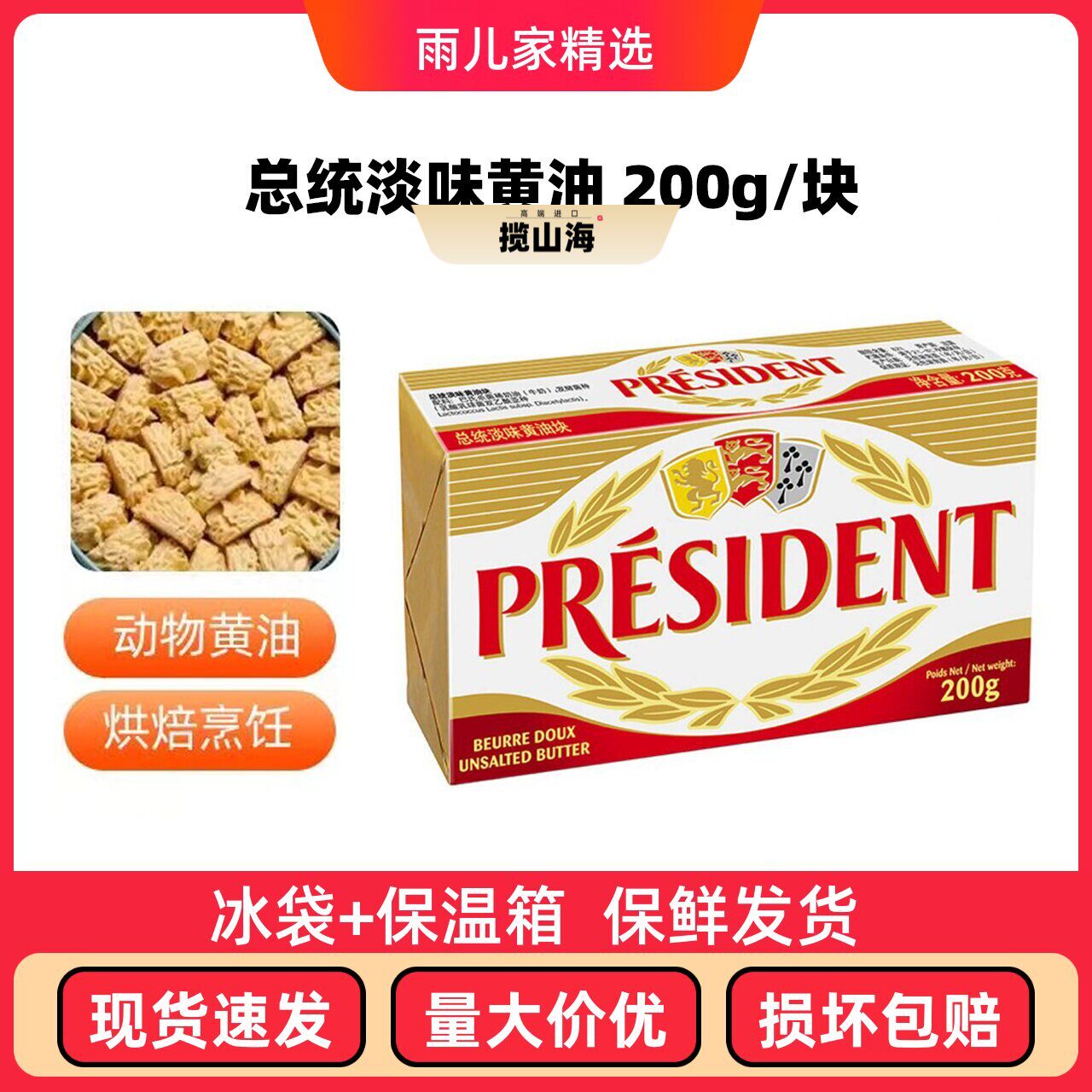 法国总统淡味发酵黄油200g进口动物性面包饼干蛋糕牛轧糖家用辅食