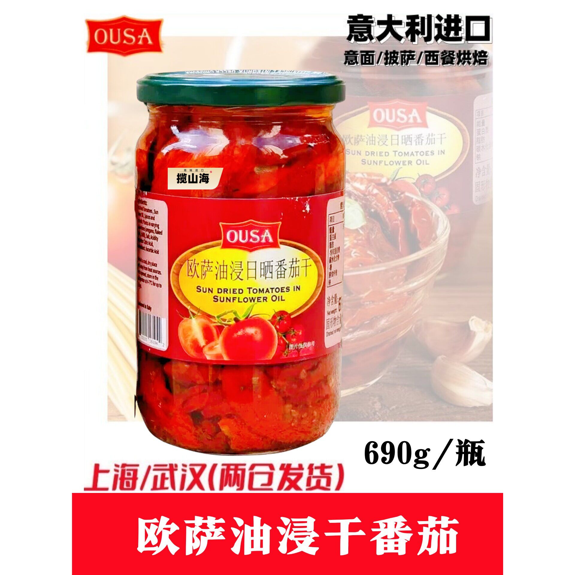 意大利原装进口欧萨油浸日晒番茄干sundriedtomatoes690g瓶包邮