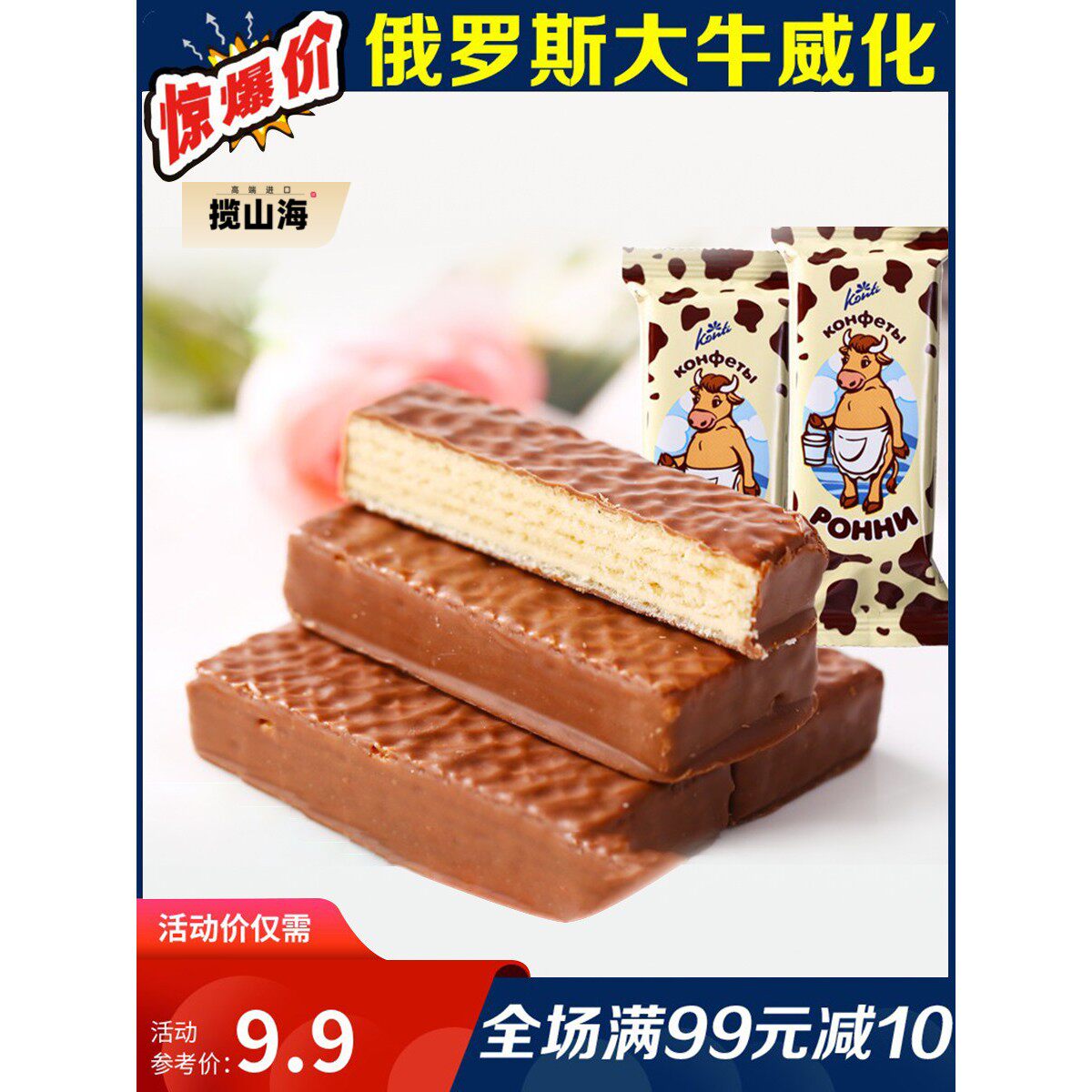 进口俄罗斯大奶牛巧克力威化饼干网红小吃散装混合休闲零食品500g