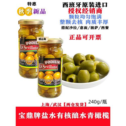 西班牙进口宝鼎牌有核皇后油橄榄青橄榄240g酿水橄榄罐头调酒无核