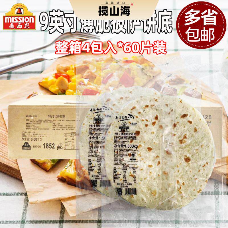 麦西恩9寸薄脆比萨饼底15片*4包商用烘焙pizza饼底胚薄披萨面饼皮