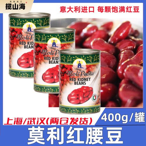 意大利原装进口莫利红腰豆400g*3罐Red Kidney Beans西餐轻食美味