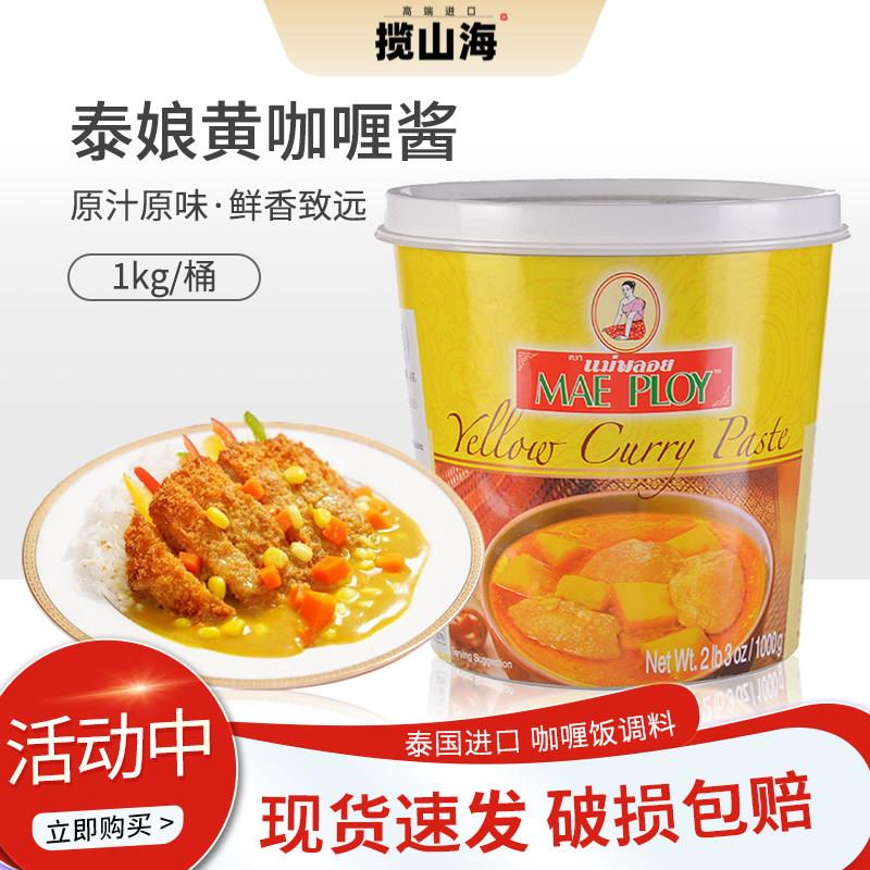 泰国进口泰娘咖喱酱咖喱膏1kg黄咖喱酱即食拌饭商家用泰式咖喱饭