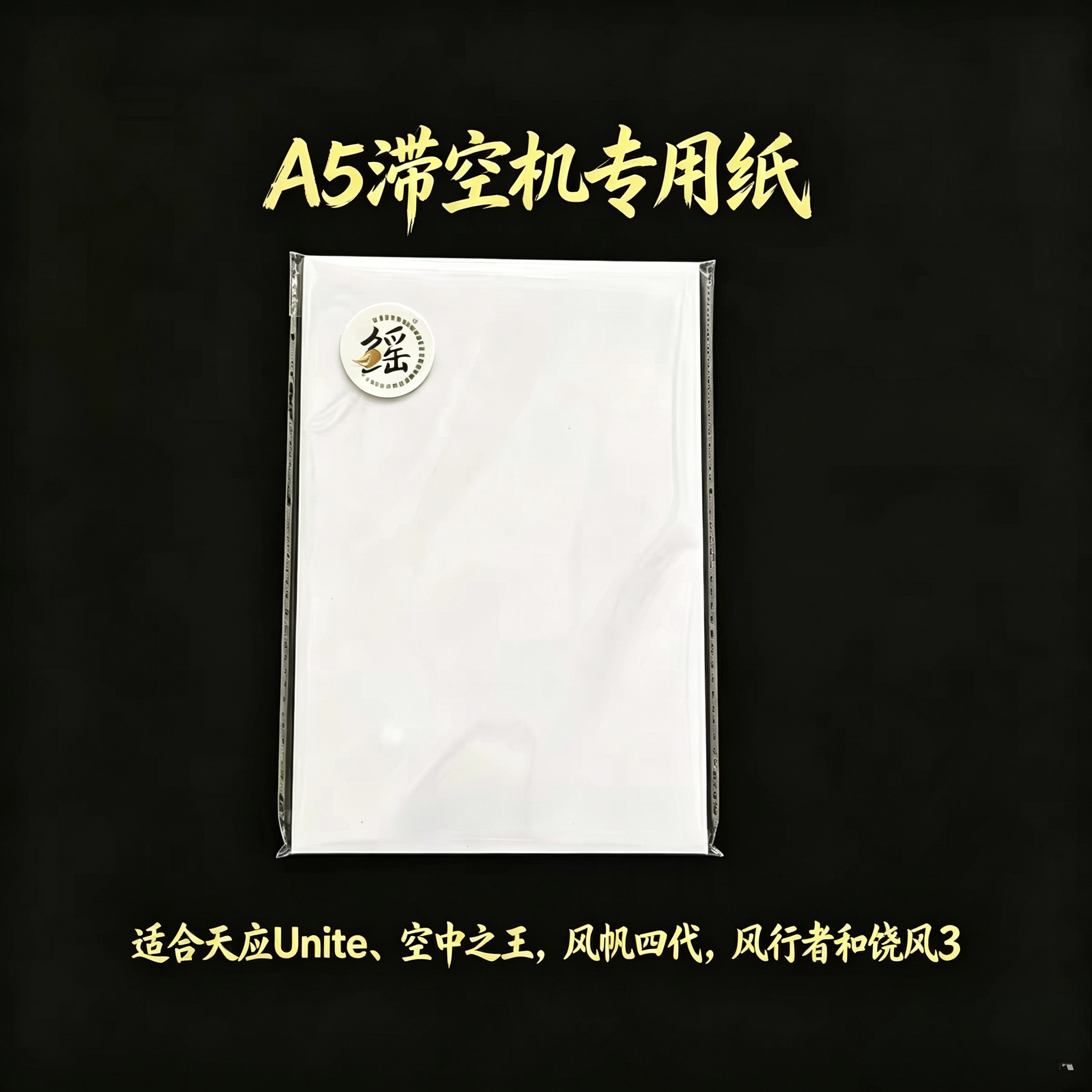 A5纸飞机专用纸 适合滞空机手工折纸/剪纸书
